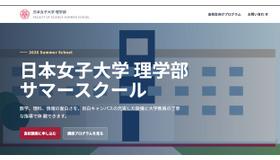 日本女子大学理学部サマースクール