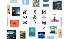 図書館とであう海の本