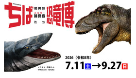 特別展「ちば恐竜博―驚異の捕食者（ハンター）たち―」
