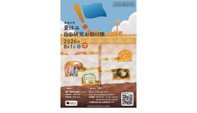 夏休み自由研究お助け隊