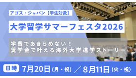 大学留学サマーフェスタ2026