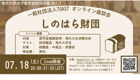 TOASTオンライン座談会、第7弾・しのはら財団