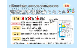 日本語を母語としないこどもと保護者のための高校進学相談会2026