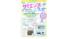 サイエンスラボ「公開検査体験Day！夏休みは科学博士になろう！」※チラシ