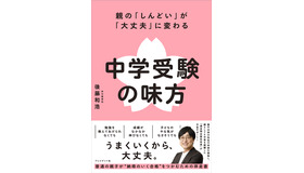 親の「しんどい」が「大丈夫」に変わる 中学受験の味方
