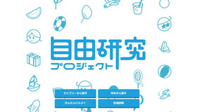 自由研究プロジェクト