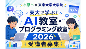 東大で学ぶ！AI教室・プログラミング教室2026