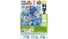 青少年のための科学の祭典2026全国大会
