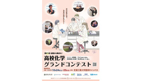 高校化学グランドコンテスト