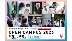 2026年度 来場型オープンキャンパス