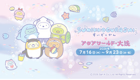 すみっコぐらしすいぞくかん×アクアワールド・大洗