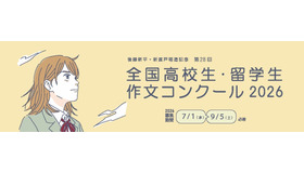 第28回全国高校生・留学生作文コンクール2026