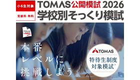 志望校合格への課題を発見、TOMAS「学校別そっくり模試」申込受付中