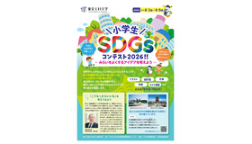 小学生SDGsコンテスト2026