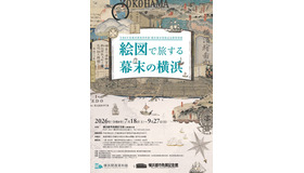 特別展「絵図で旅する幕末の横浜」