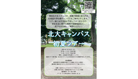 北海道大学、初夏のキャンパスツアー2026