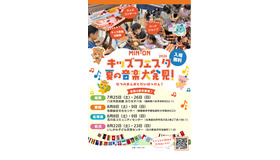 MIN-ONキッズフェスタ 夏の音楽大発見！