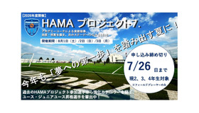 横浜FCアカデミーチャレンジキャンプ2026『HAMA・プロジェクト7.』