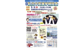 千葉地区「第38回私立中・高進学相談会」