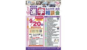 第39回 埼玉地区進学相談会 チラシ