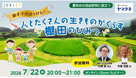 人とたくさんの生きものがくらす棚田のひみつ
