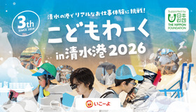 こどもわーく in 清水港2026