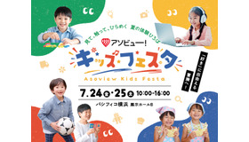 アソビュー！キッズフェスタ