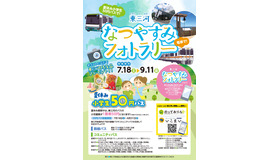 東三河なつやすみフォトラリー