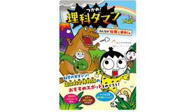 「つかめ！理科ダマン」×国立科学博物館　みんなが科博に夢中！編