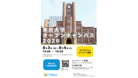 東京大学オープンキャンパス2026　オンライン開催
