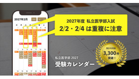 無料ツール「私立医学部 受験カレンダー」