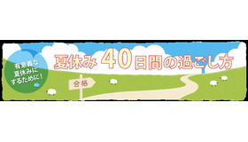 夏休み40日間の過ごし方
