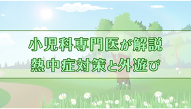 インタビュー動画「熱中症対策と外遊び」