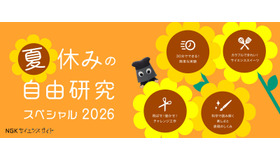 夏休みの自由研究スペシャル2026