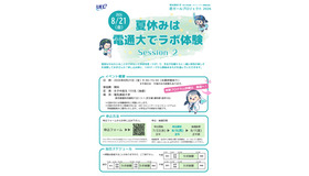 夏休みは電通大でラボ体験 Session2