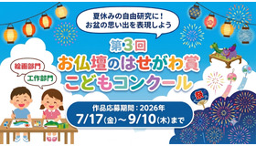 第3回 お仏壇のはせがわ賞こどもコンクール