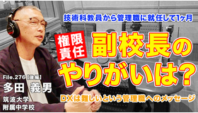 ◆TDXラジオ「Teacher’s［Shift］～新しい学びと先生の働き方改革～」筑波大学附属中学校 多田義男先生・後編