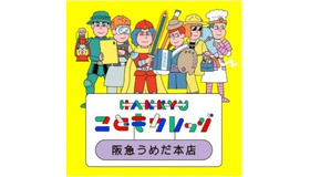 HANKYU こどもカレッジ