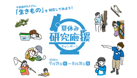 足立区生物園「夏休み研究応援キャンペーン」