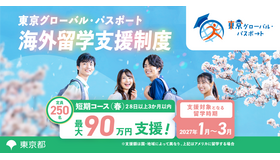 東京グローバル・パスポート 2026年度短期コース（春留学）