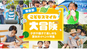東京都こどもスマイル大冒険