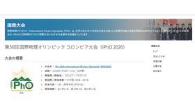 第56回 国際物理オリンピック コロンビア大会（IPhO 2026）
