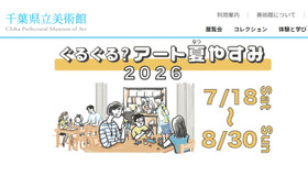 千葉県立美術館「ぐるぐる？アート夏やすみ2026」