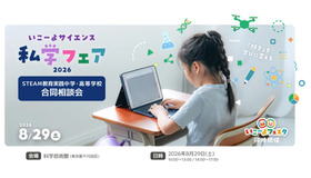 いこーよサイエンス私学フェア 2026