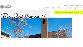 聖光学院中学校高等学校