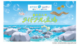 出張水族館「おでかけえのすい」(c)ENOSHIMA AQUARIUM