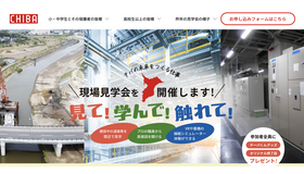 「見て！学んで！触れて！現場見学会」公式Webサイト