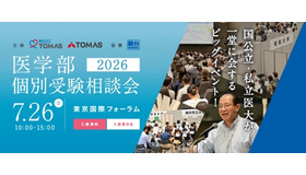 メディックTOMASの「医学部個別受験相談会2026」