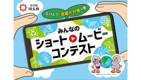 【埼玉県】みんなのショートムービーコンテスト
