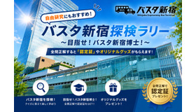 バスタ新宿探検ラリー～目指せ！バスタ新宿博士～